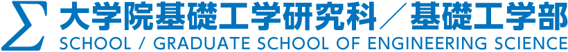 大学院基礎工学研究科／基礎工学部