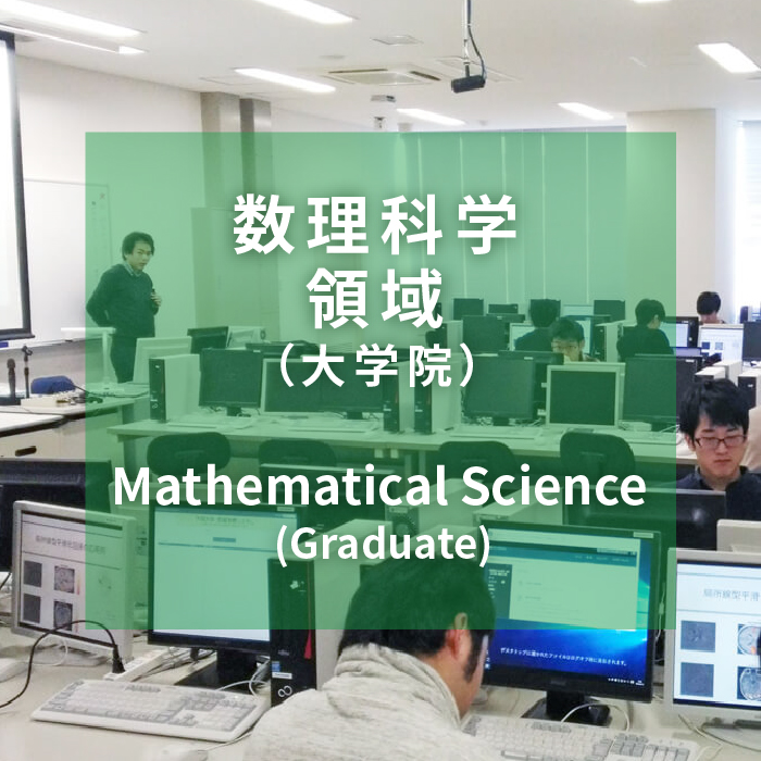 数理科学領域（大学院)