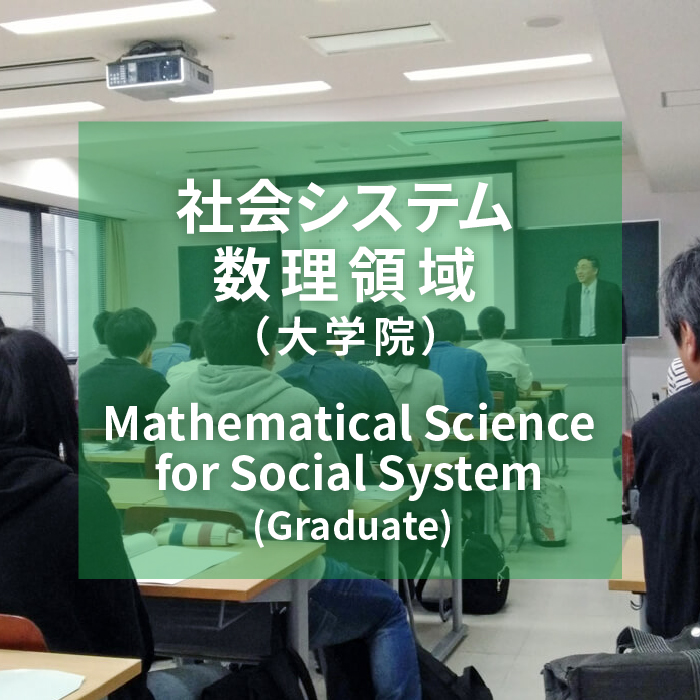 社会システム数理領域（大学院)