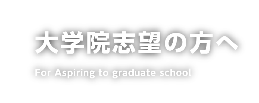 大学院志望の方へ