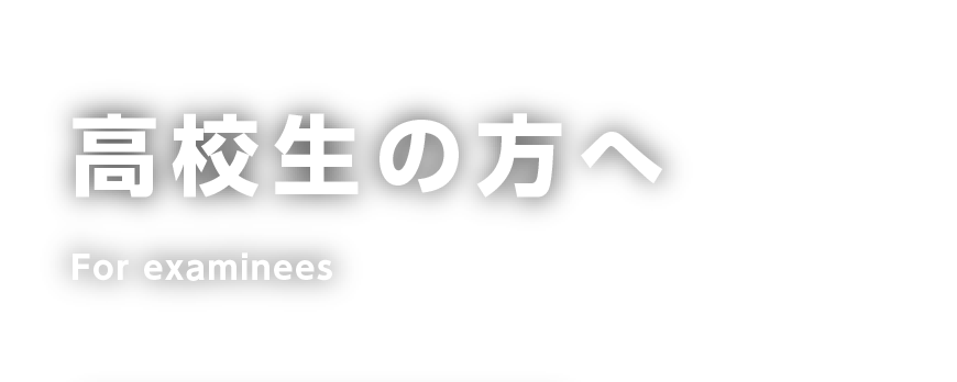 高校生の方へ