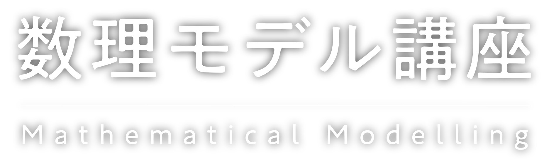 数理モデル講座 Mathematical Modelling<