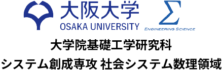 大阪大学システム創成専攻システム数理領域